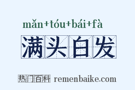 满头白发是什么意思的图片
